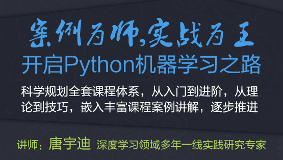 案例为师、实战为王，开启Python机器学习之路