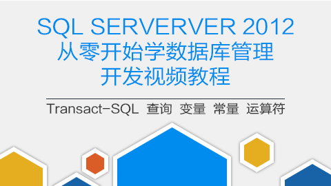 SQL SERVER 2012 从零开始学数据库管理开发视频教程