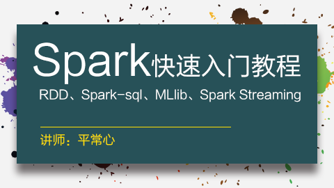 从零开始学习Spark免费视频教程
