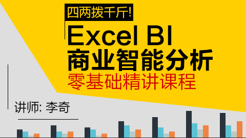 用数据说话-Excel BI商业智能分析零基础精讲课程 