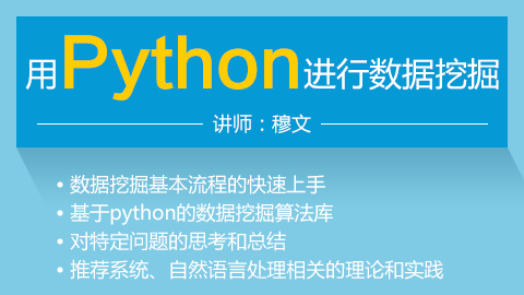 用Python进行数据挖掘-从通用的数据挖掘流程到推荐系统、自然语言处理