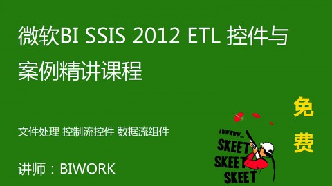 微软BI SSIS ETL 控件与案例精讲课程【免费】