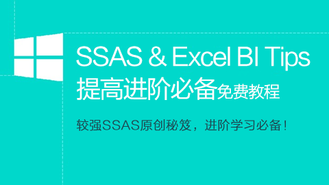 SSAS & Excel BI Tips（技巧、原创秘诀）【SSAS高端进阶必备免费课程】
